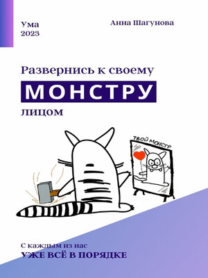 cover image of Развернись к своему монстру лицом